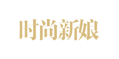 时尚新娘